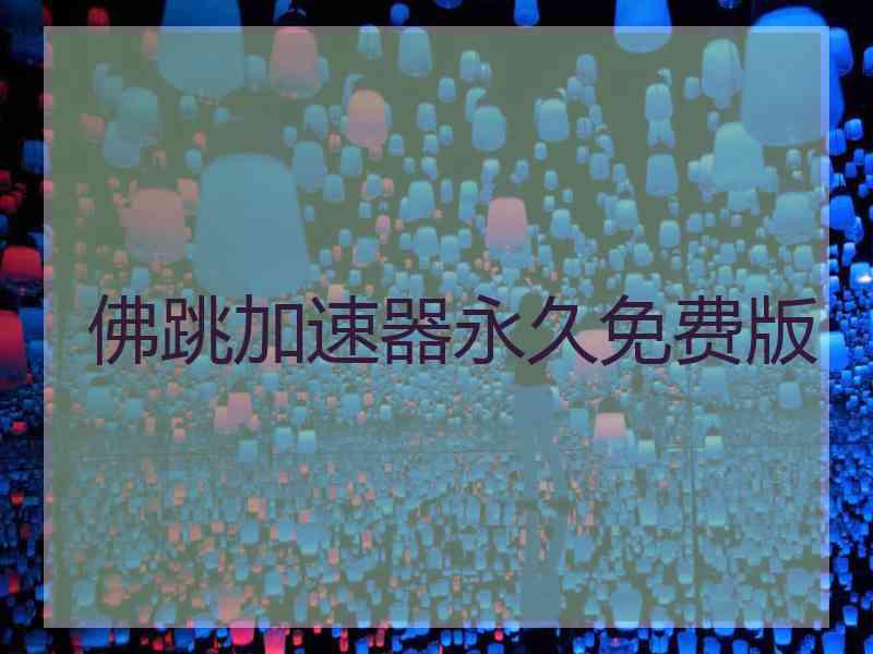 佛跳加速器永久免费版