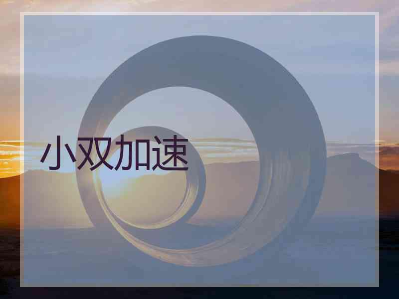 小双加速