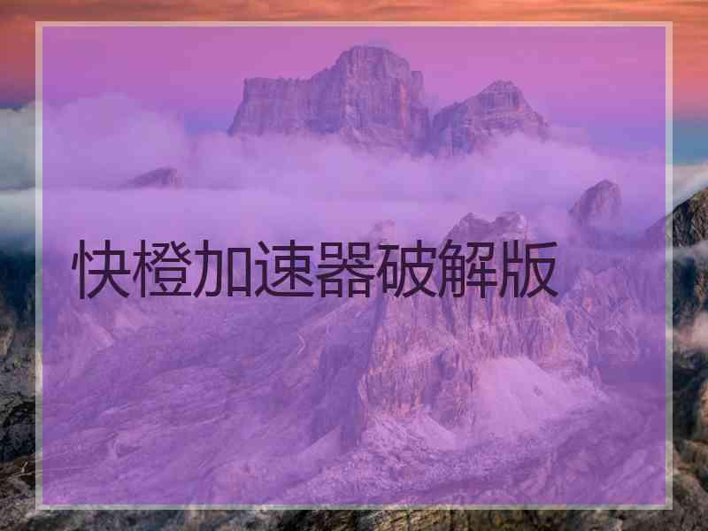 快橙加速器破解版