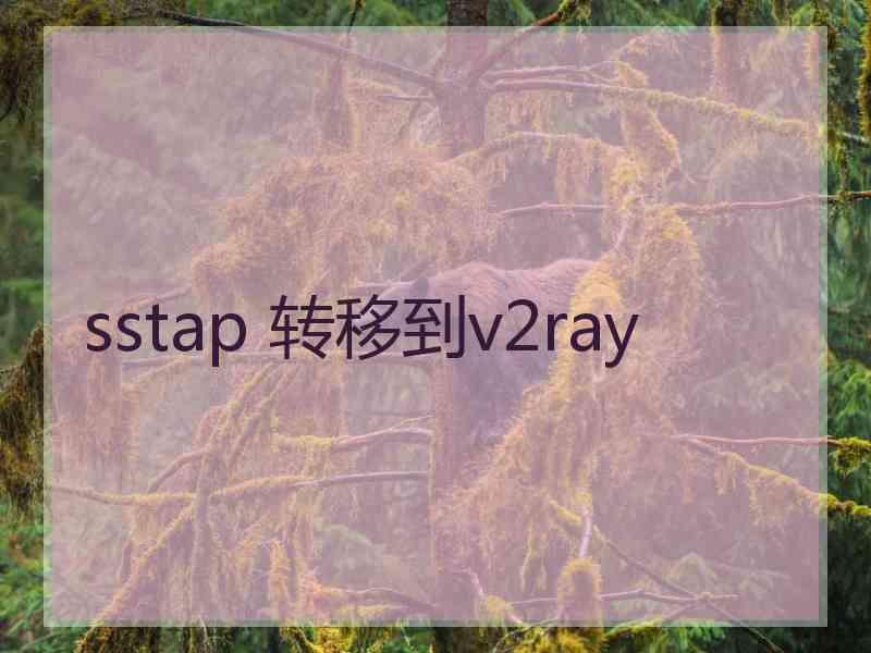 sstap 转移到v2ray