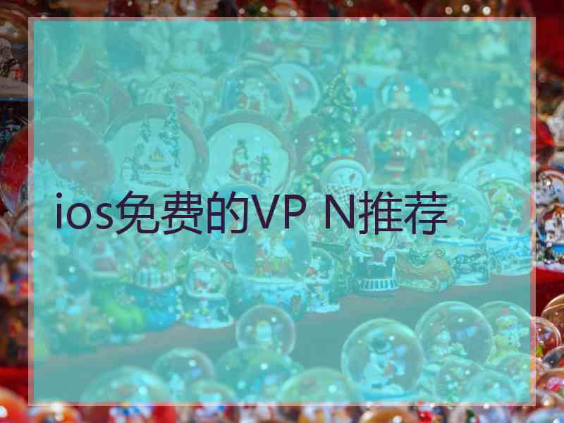 ios免费的VP N推荐