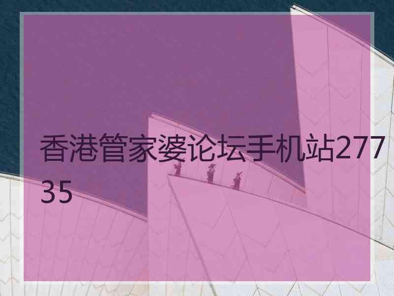 香港管家婆论坛手机站27735