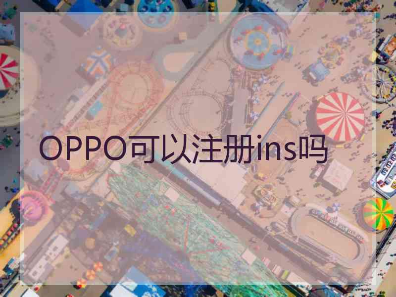 OPPO可以注册ins吗
