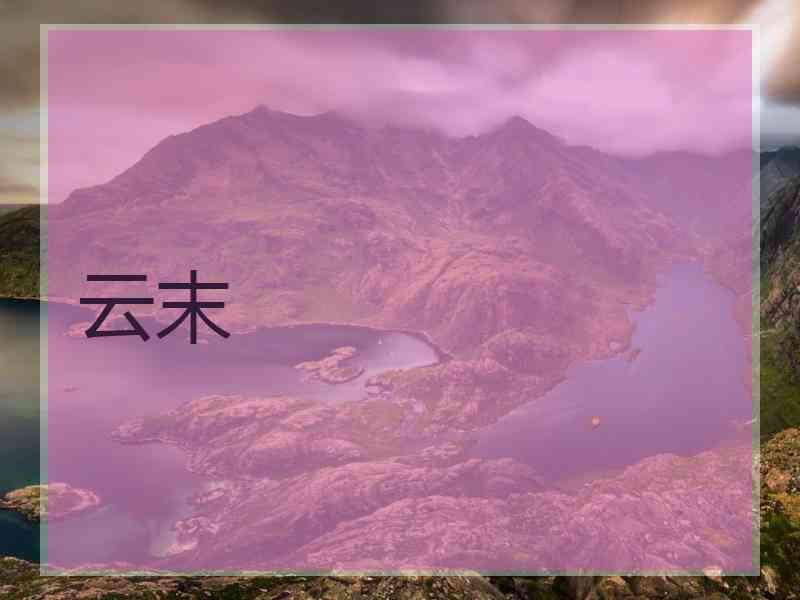 云末
