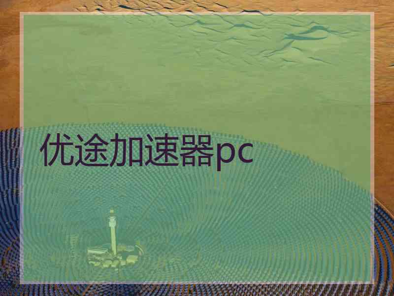优途加速器pc