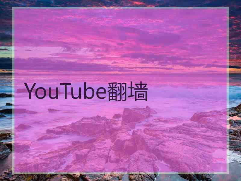 YouTube翻墙