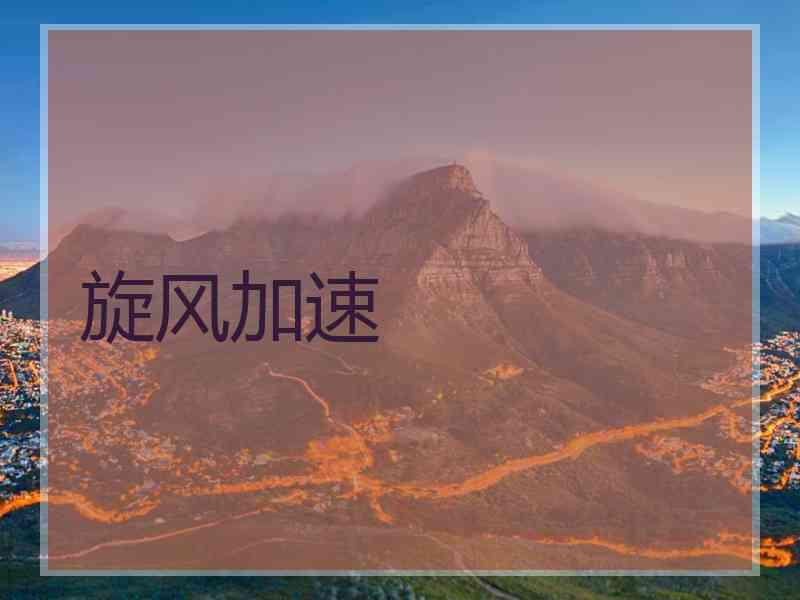 旋风加速