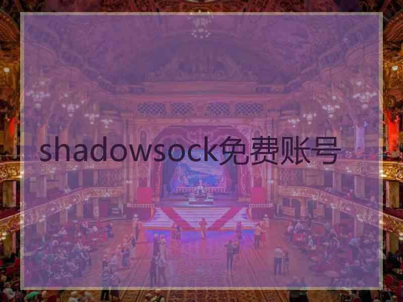 shadowsock免费账号