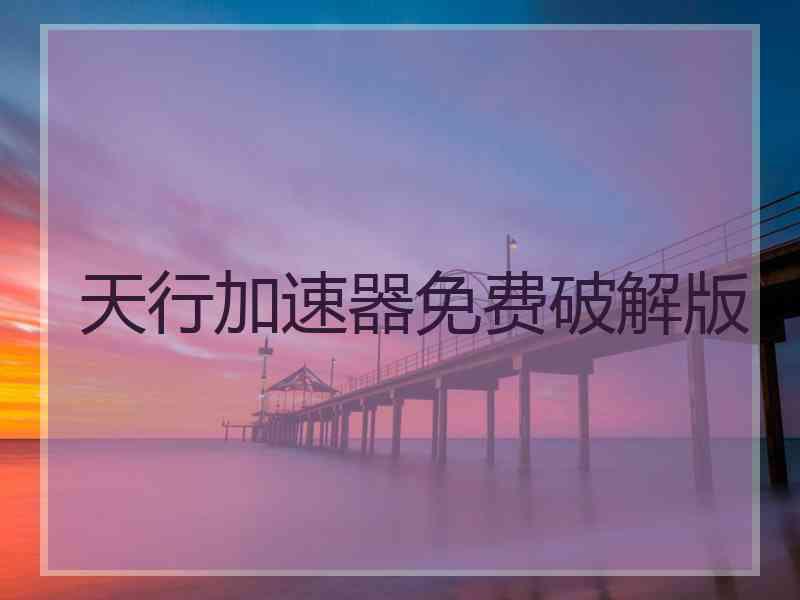 天行加速器免费破解版