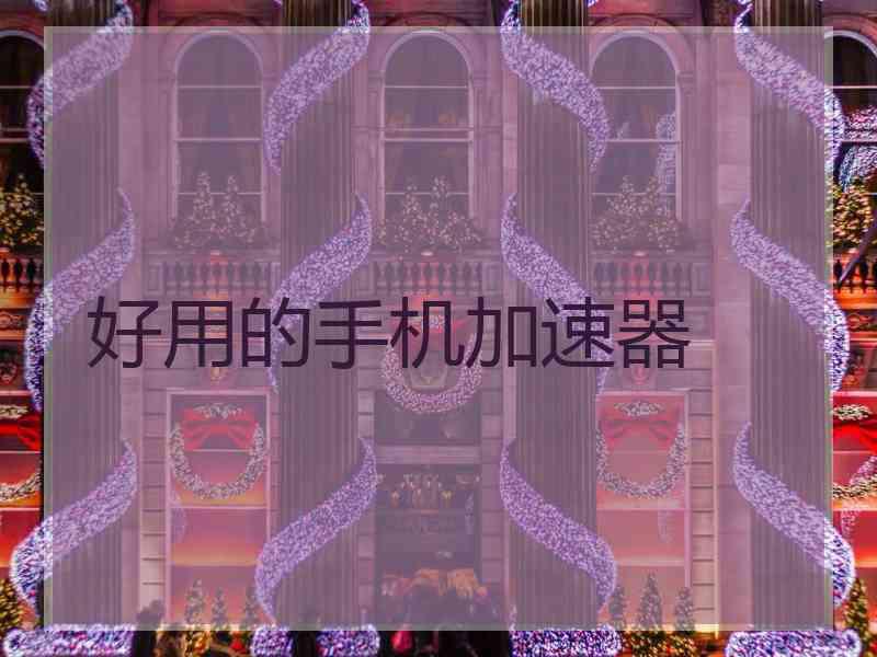 好用的手机加速器