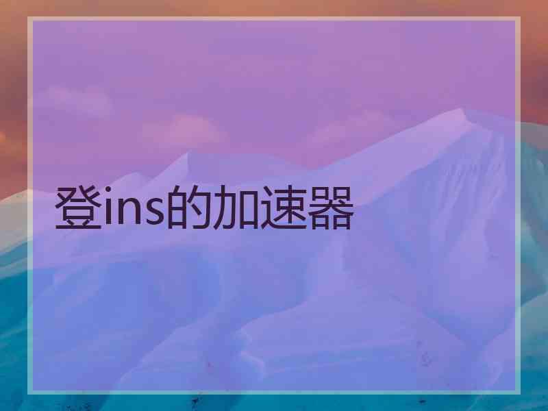 登ins的加速器