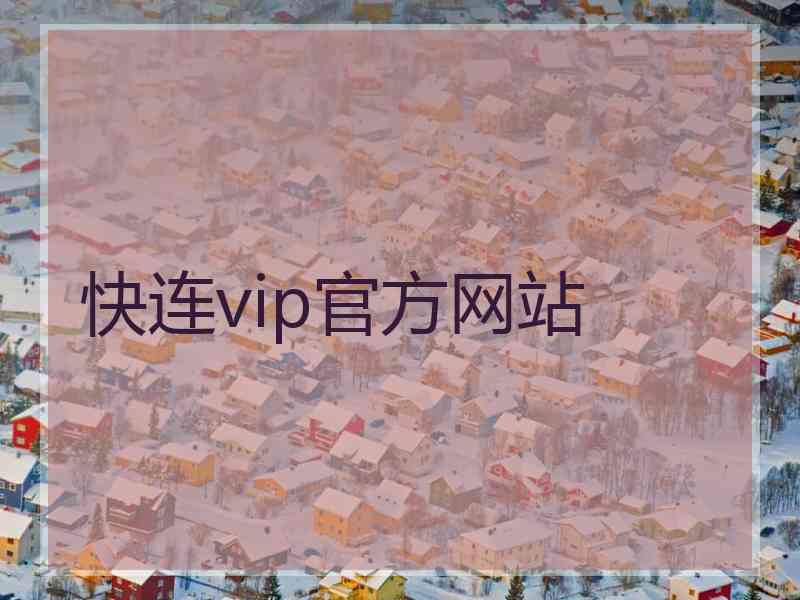 快连vip官方网站