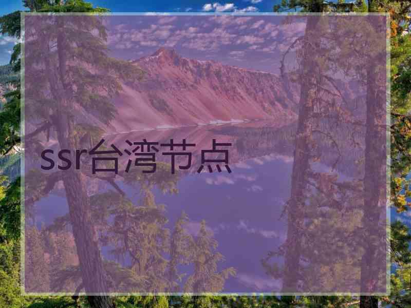 ssr台湾节点