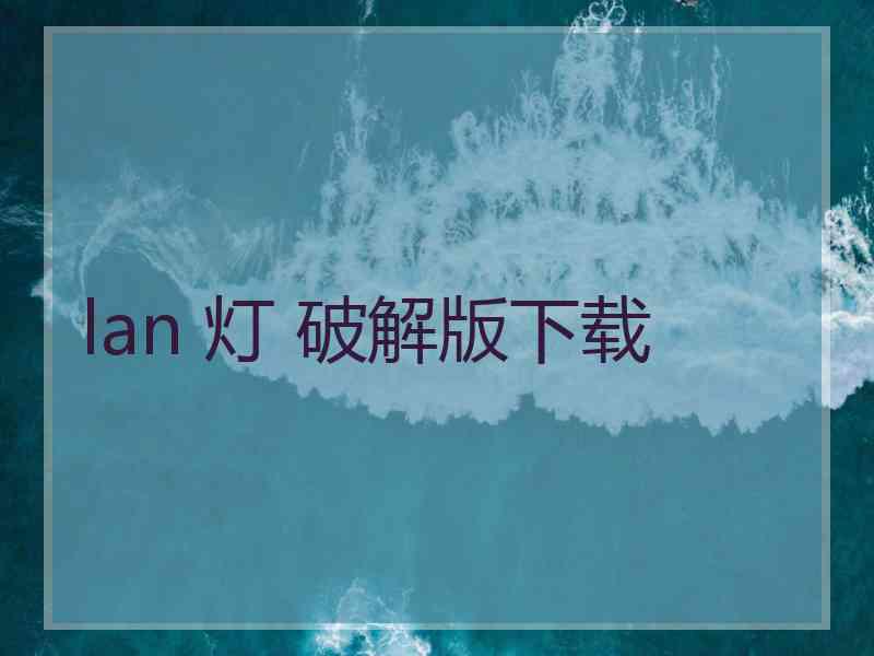 lan 灯 破解版下载