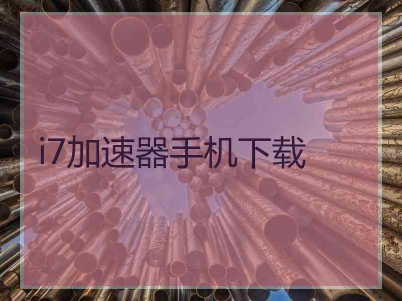 i7加速器手机下载