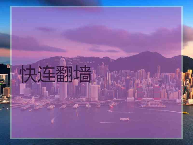 快连翻墙