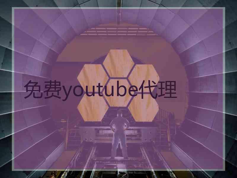 免费youtube代理