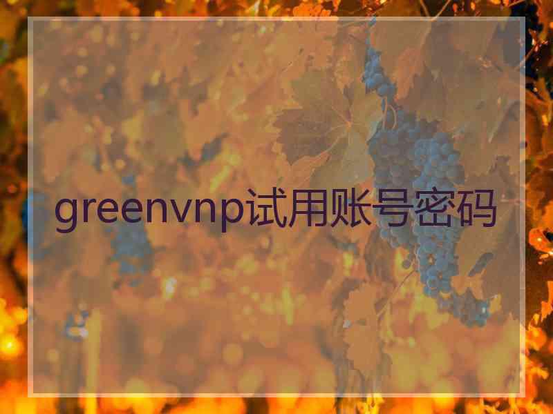 greenvnp试用账号密码