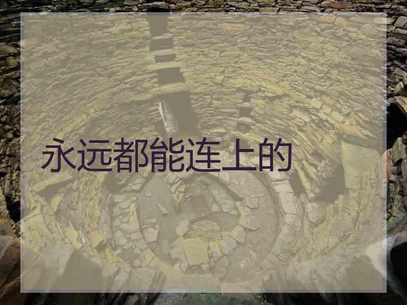 永远都能连上的