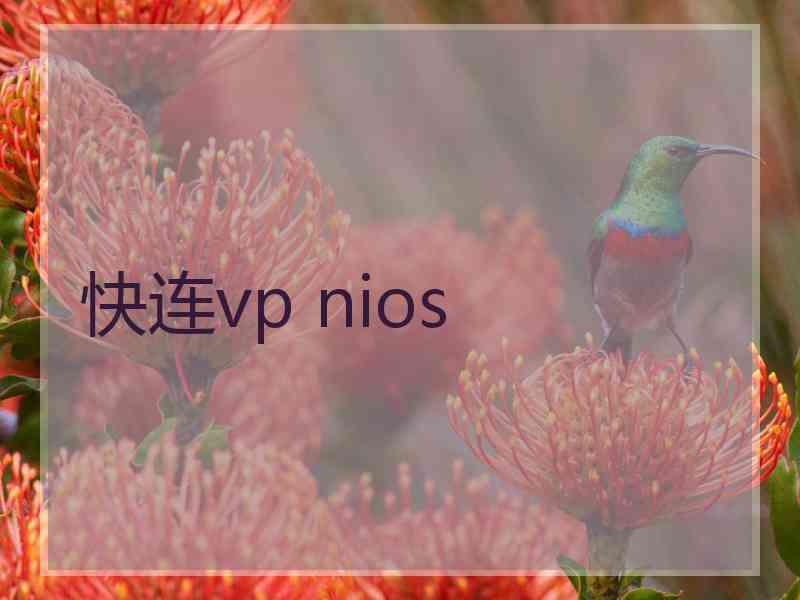 快连vp nios