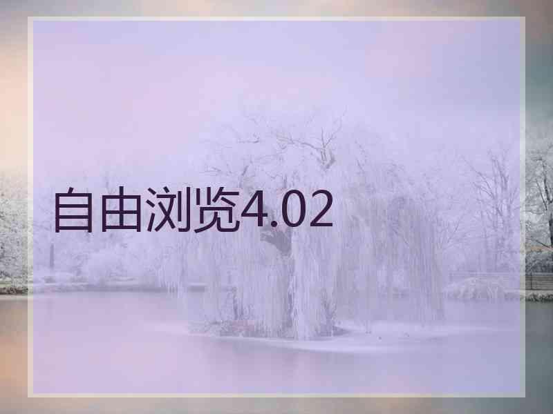 自由浏览4.02