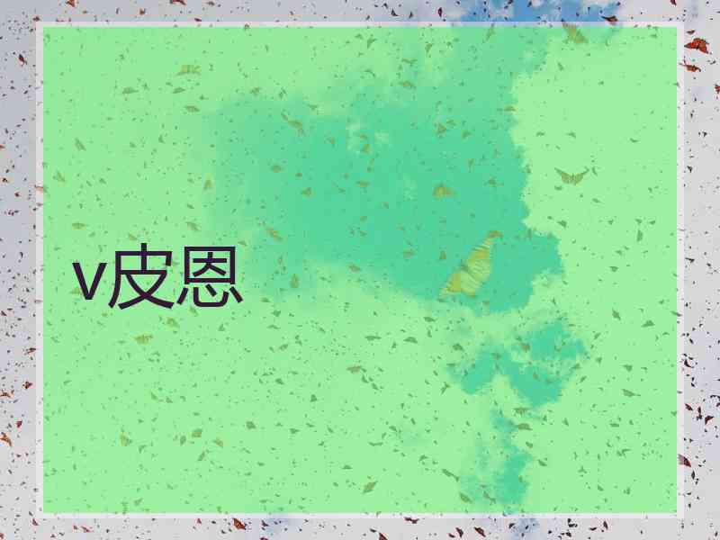 v皮恩