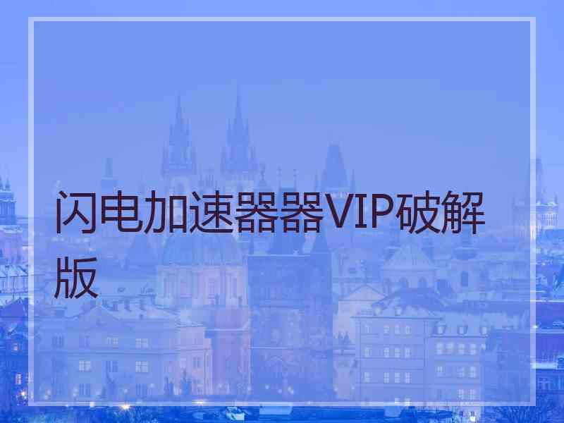 闪电加速器器VIP破解版