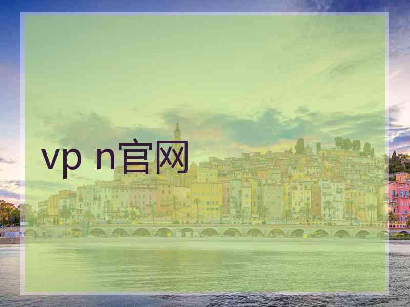 vp n官网