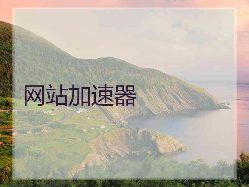 网站加速器