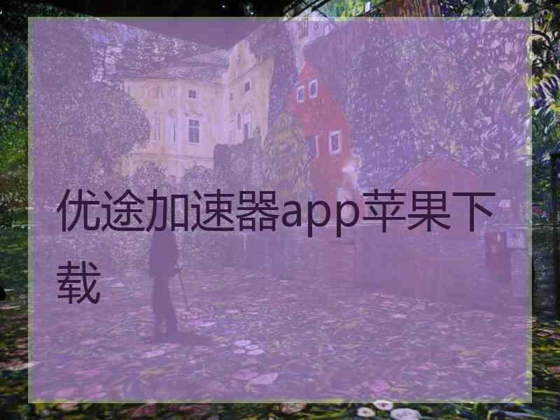 优途加速器app苹果下载