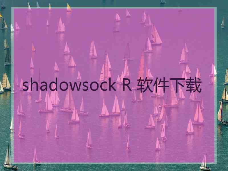 shadowsock R 软件下载