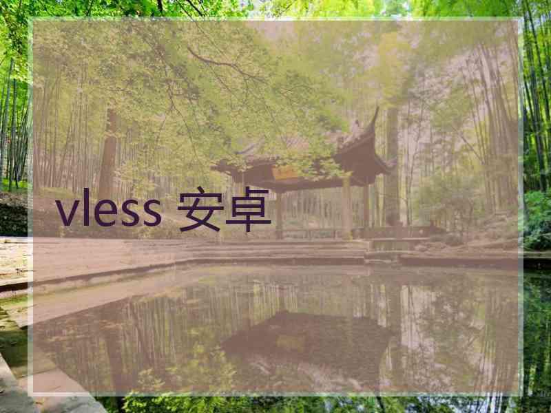 vless 安卓