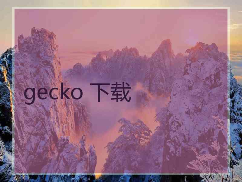 gecko 下载