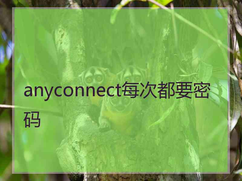 anyconnect每次都要密码