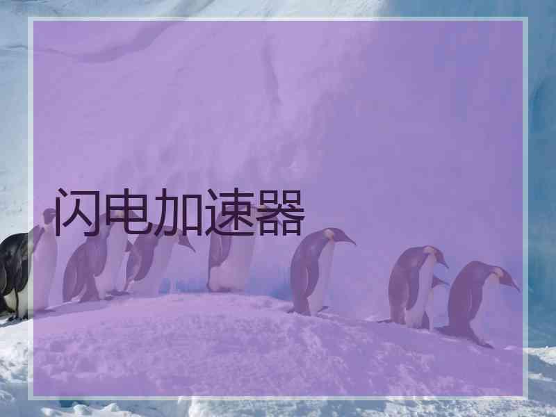 闪电加速器
