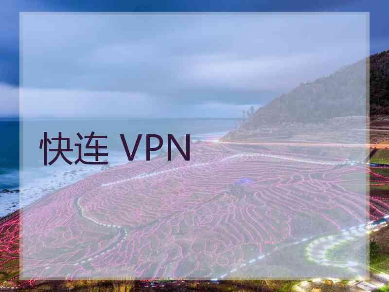 快连 VPN