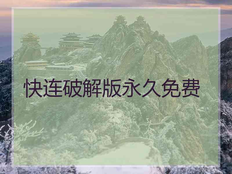 快连破解版永久免费