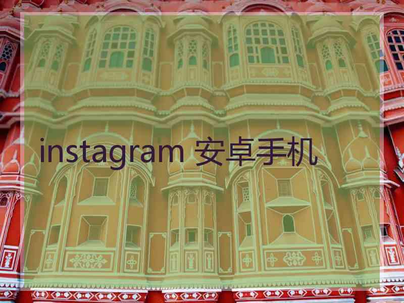 instagram 安卓手机