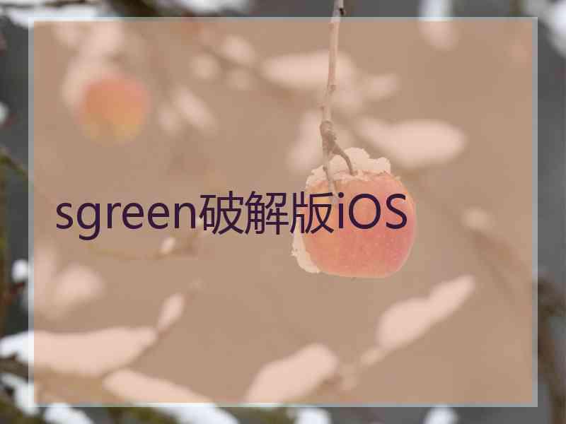 sgreen破解版iOS