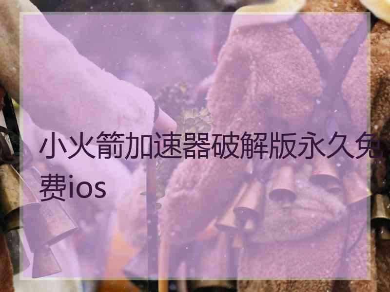 小火箭加速器破解版永久免费ios