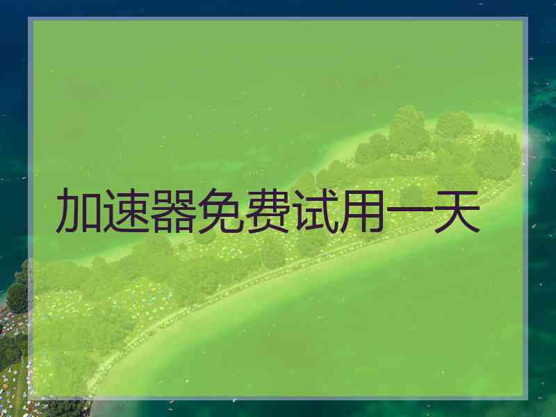 加速器免费试用一天