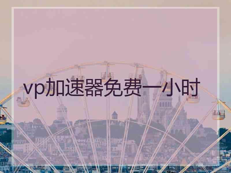 vp加速器免费一小时