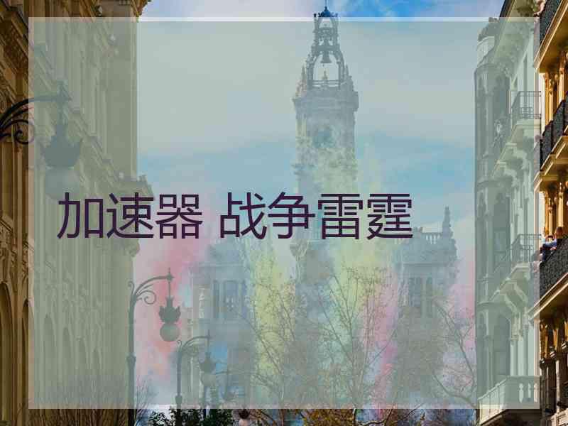 加速器 战争雷霆