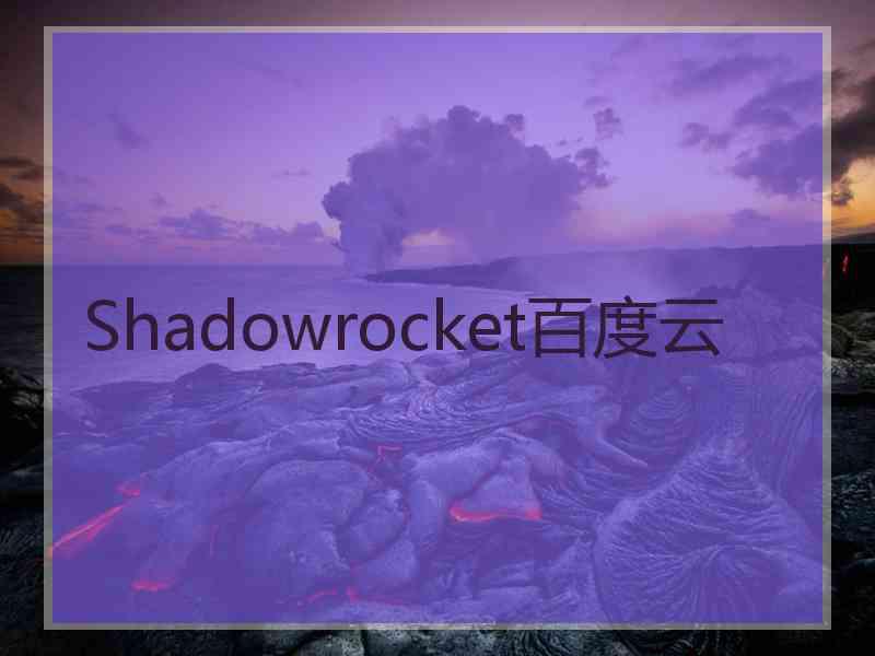 Shadowrocket百度云