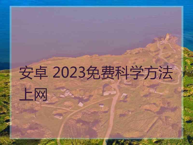 安卓 2023免费科学方法上网