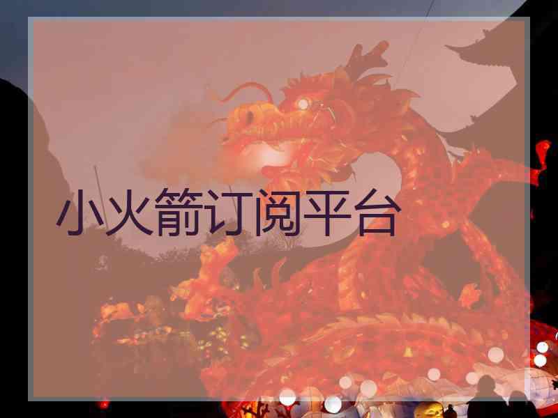 小火箭订阅平台