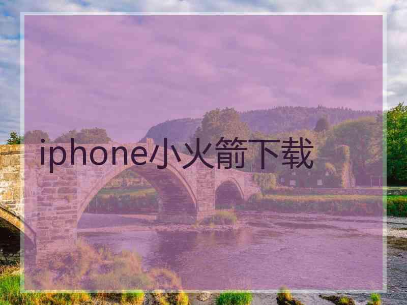 iphone小火箭下载