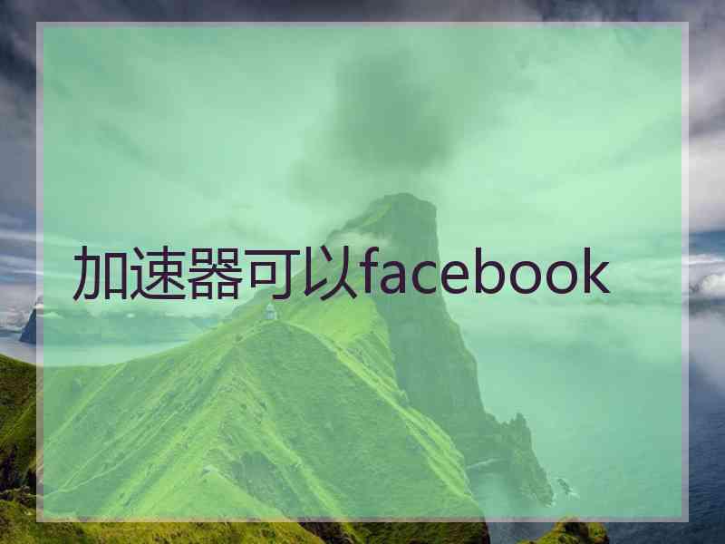 加速器可以facebook
