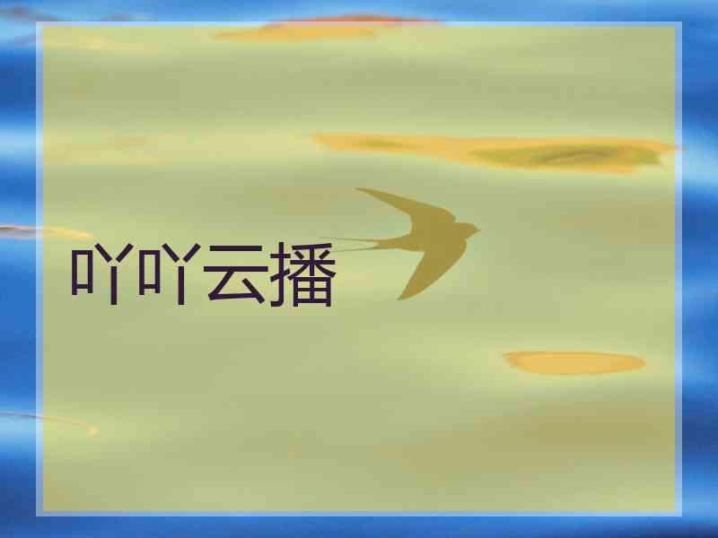吖吖云播