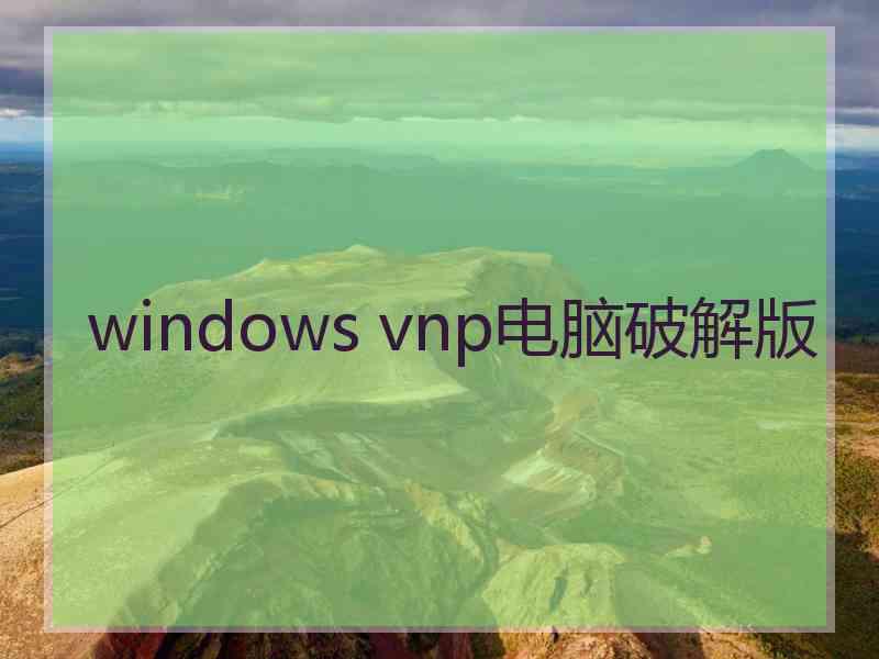 windows vnp电脑破解版